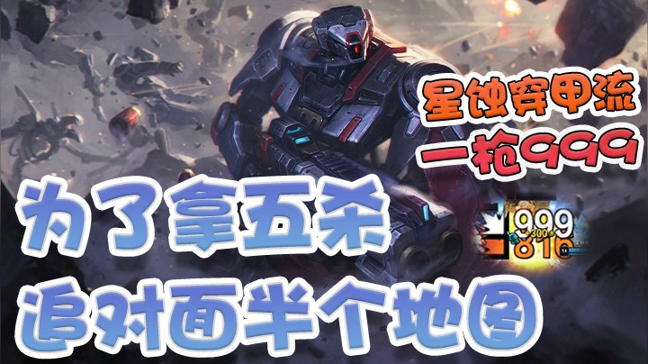 星蚀穿甲流男枪一枪999！为了拿五杀追了剪刀妹半个地图