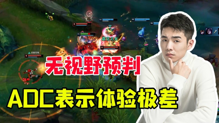 无视野预判，ADC表示体验极差