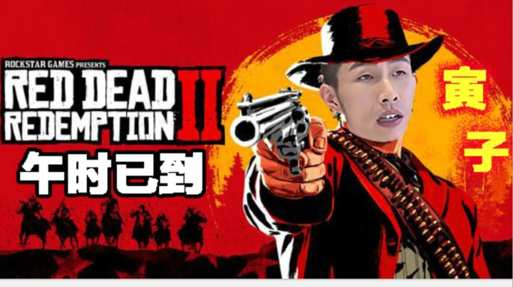 【寅子】《荒野大镖客2》午时已到