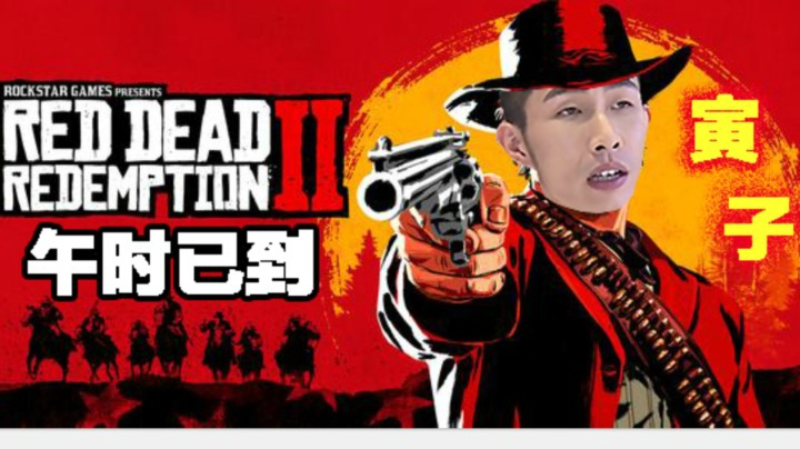 【寅子】《荒野大镖客2》午时已到