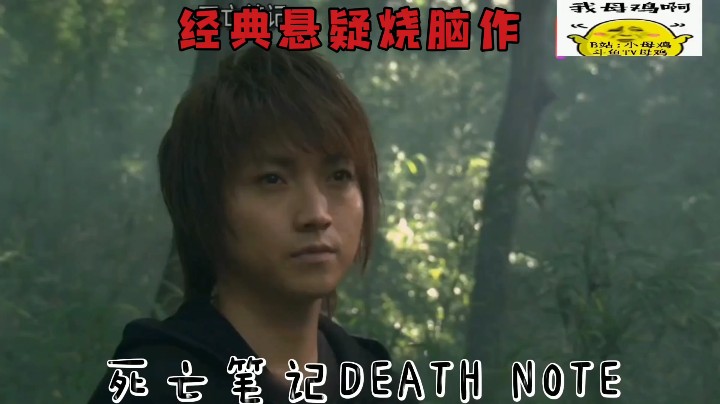 经典悬疑烧脑作，死亡笔记！