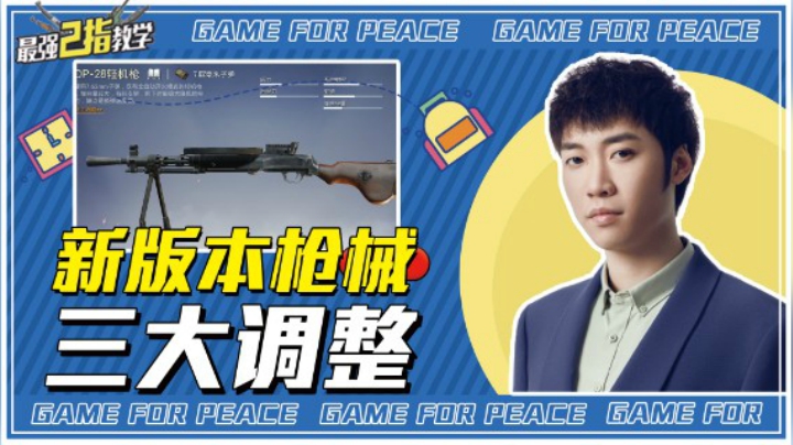 【最强二指教学】新版本三大枪械调整，大盘鸡惨遭削弱