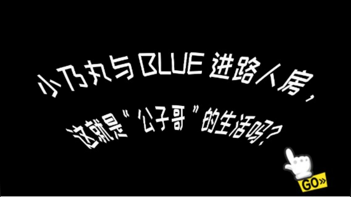 小乃丸于BLUE路人房五排，这就是“公子哥”的生活吗？
