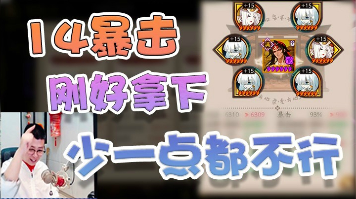 14暴击少一点都不行，刚好拿下！