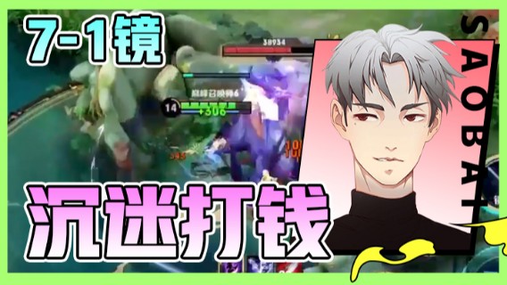 【骚白全能秀】：7-1镜，沉迷打钱不可自拔，有钱才能变强