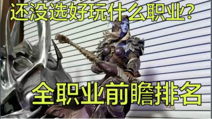 9.1想玩职业什么没选好？全职业前瞻排名【王科长】