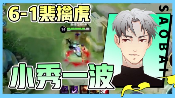【骚白全能秀】6-1裴擒虎，小秀一波，这把嫦娥真的猛