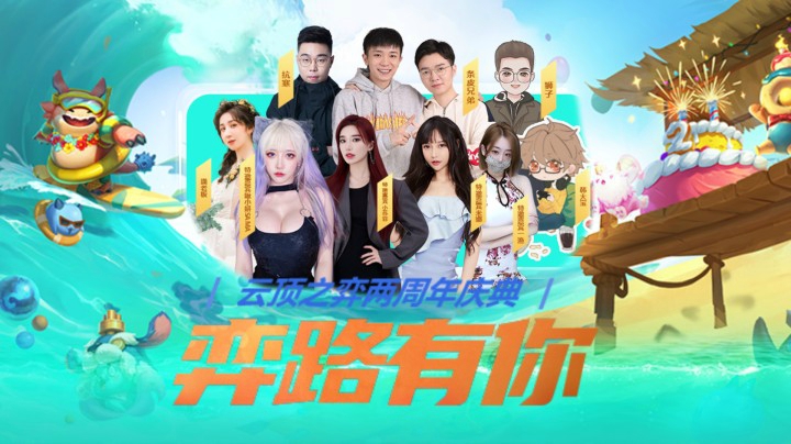 弈路有你，云顶之弈两周年庆典我来咯！