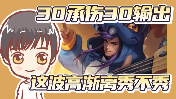 30承伤，30输出，这波高渐离秀不秀