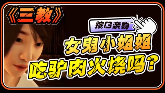 半支烟：《三教》女鬼小姐姐，吃驴肉火烧吗？