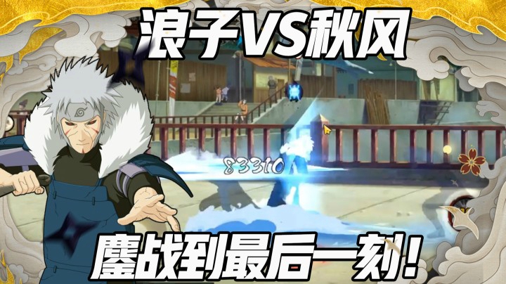 【浪子】浪子VS秋风 鏖战到最后一刻！