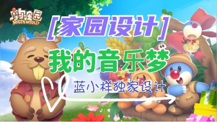 【独家】《摩尔庄园》豪华家园设计—我的音乐梦