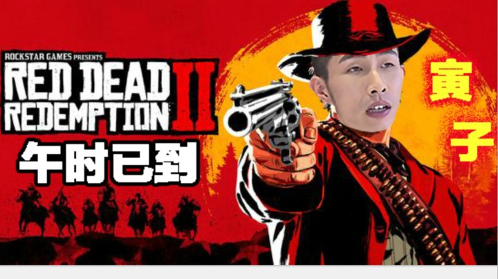 【寅子】《荒野大镖客2》午时已到