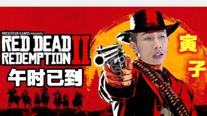 【寅子】《荒野大镖客2》午时已到