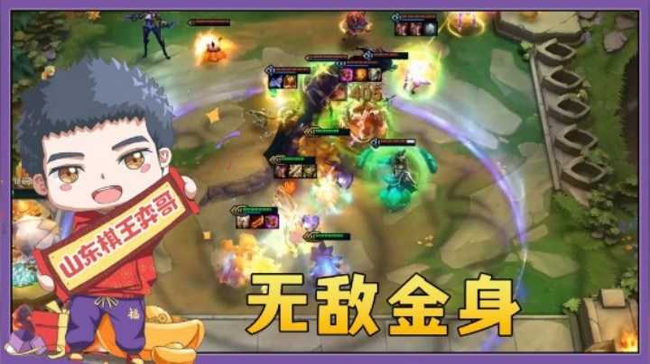 【山东棋王弈哥】云顶之弈S5：无敌金身