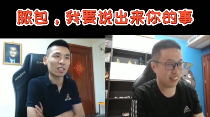 脓包，我要说出你的事！