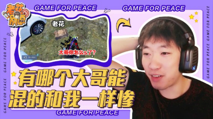 【老花别逗】刚认的小弟就被搞了，有哪个大哥混得和我一样惨？
