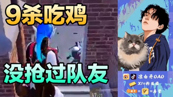 9杀吃鸡，没抢过队友