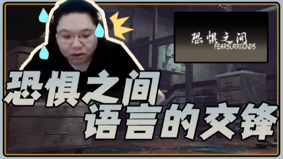 【PDD】恐惧之间，语言的交锋