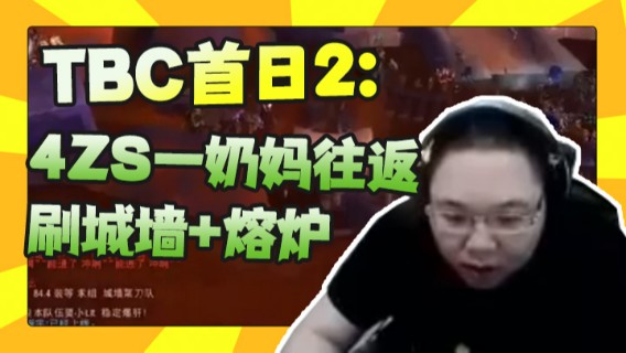 【PDD】TBC首日2：4ZS一奶妈往返刷城墙+熔炉