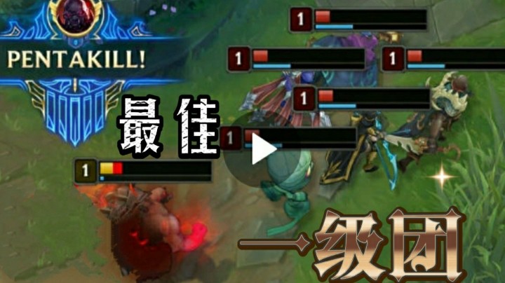 英雄联盟：一级团就拿五杀，这也太爽了吧！