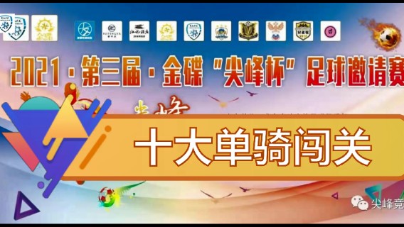 2021·第三届·金碟“尖峰杯”赛季十大单骑闯关