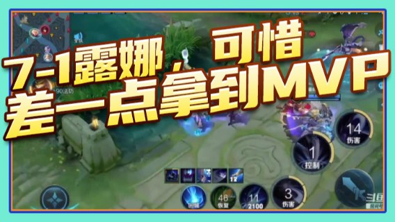7-1露娜，可惜，差一点拿到MVP