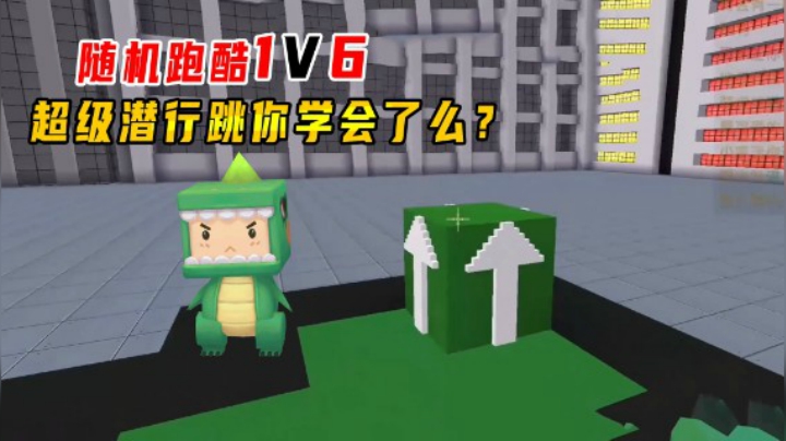 迷你世界：随机跑酷！老墨1V6，高手必备超级潜行跳你学会了么？