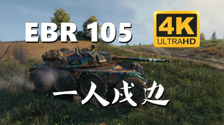 【坦克世界/4K】EBR105 :普尔一人守外线临危不惧
