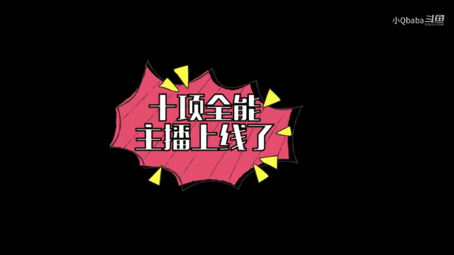 【舞蹈】-小Q-十项全能主播上线了