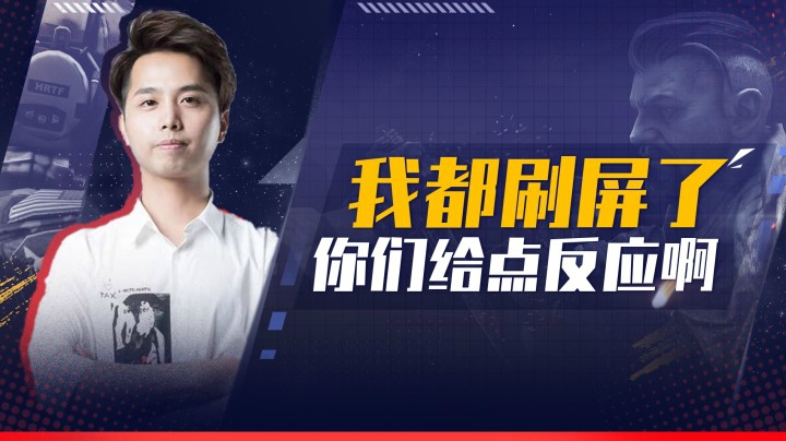 我都刷屏了你们给点反应啊