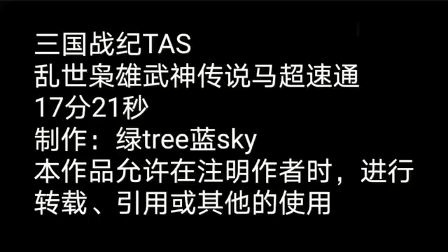 三国战纪乱世枭雄：马超TAS天秀挑战武神速通！神曹操也照样速杀