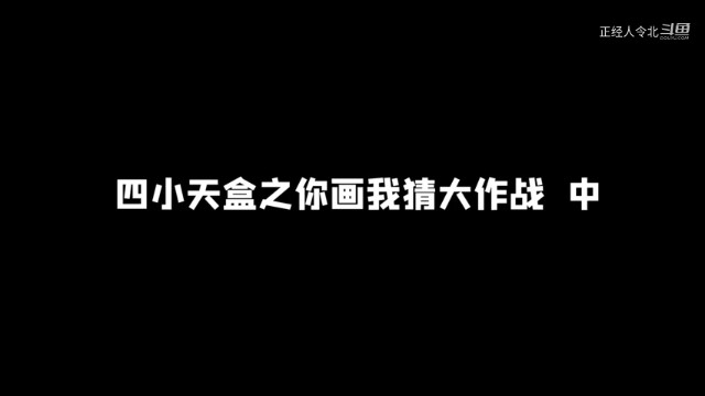 四小天盒之你画我猜大作战-我猜的一点毛病都没有，其他人画的和我一点关系也没有