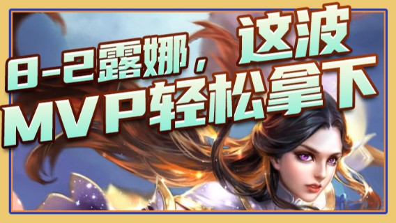 8-2露娜，这波MVP轻松拿下