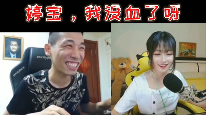 婷宝，我没血了呀！