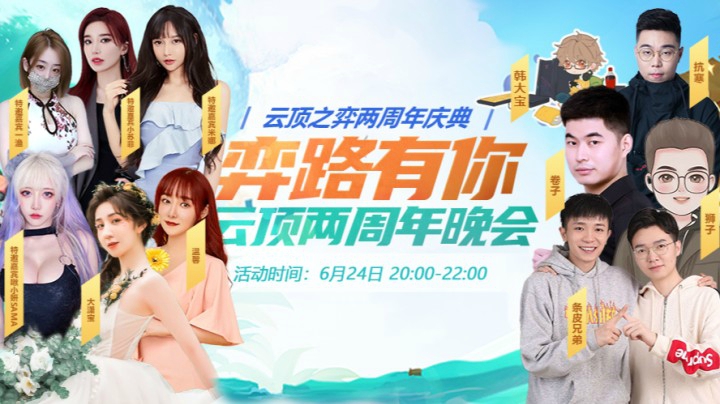 云顶之弈两周年晚会