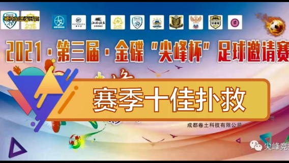 2021·第三届·金碟“尖峰杯”赛季十佳扑救