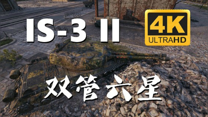 【坦克世界/4K】IS-3II:三环大佬锡城游刃有余