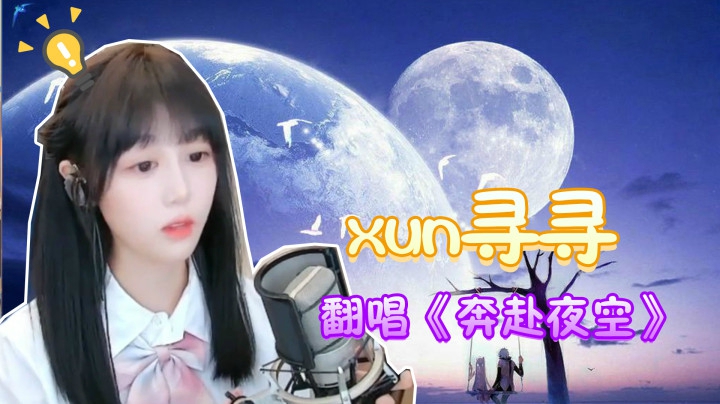 你是否曾仰望星空【寻寻的甜美献声 第五期】