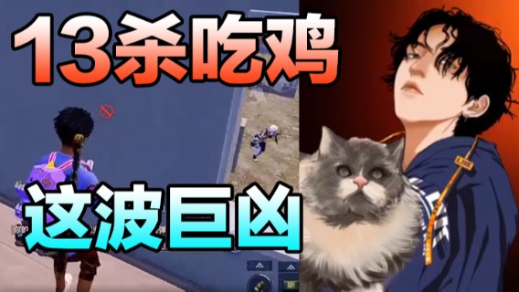 13杀吃鸡，这波巨凶，开局先灭一队