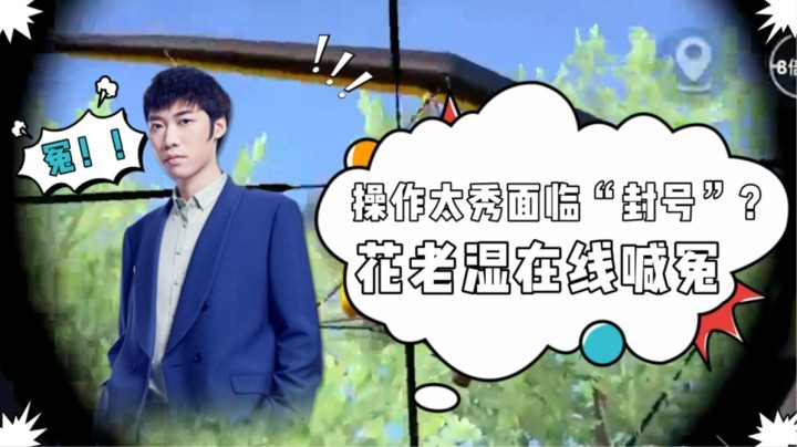 【斗鱼夏日星动季】操作太秀面临“封号”？花老湿在线喊冤