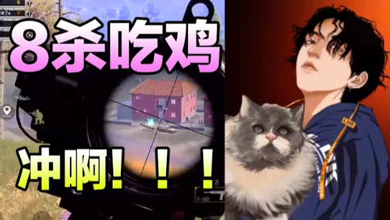 8杀吃鸡，倒一个？那还想啥，冲啊！！！