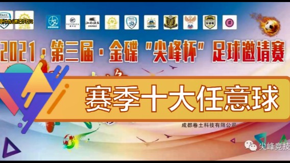 2021·第三届·金碟“尖峰杯”赛季十大任意球