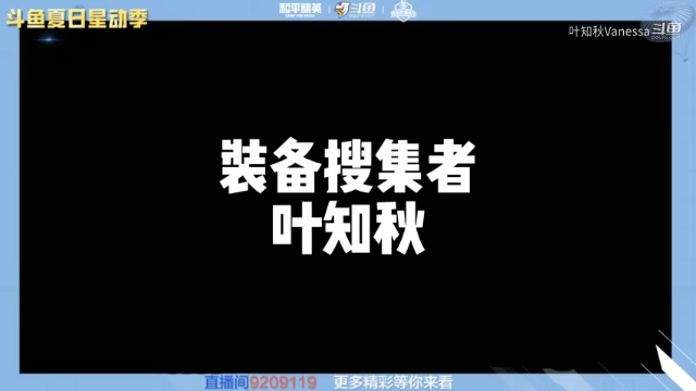 【斗鱼夏日星动季】装备搜集者叶知秋，见到好枪就走不动道！