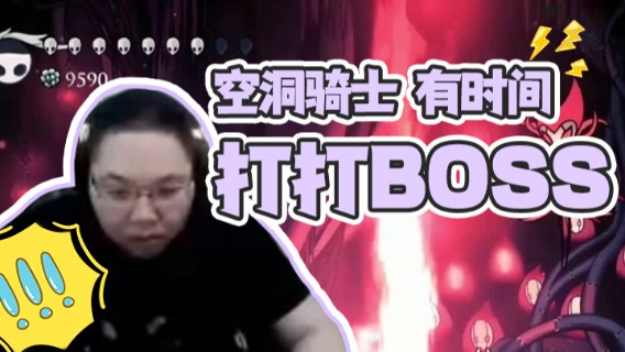 【PDD】空洞骑士，有时间打打boss