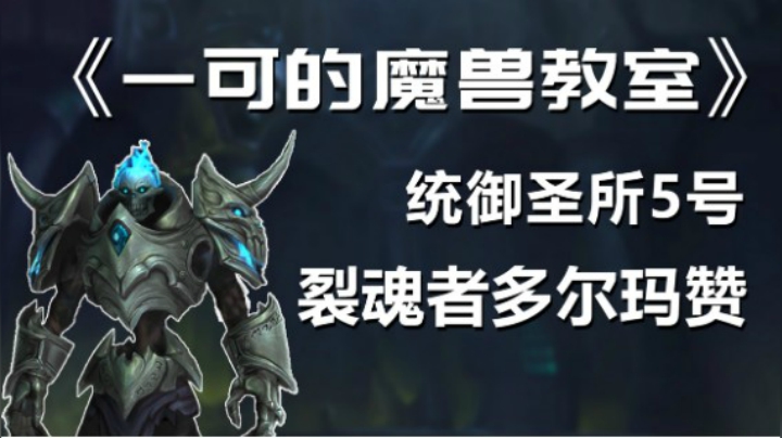 【一可的魔兽教室】统御圣所5号裂魂者多尔玛赞