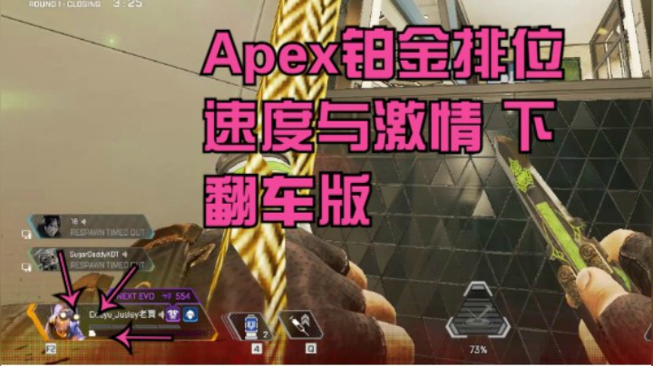 Apex铂金排位 速度与激情 下 翻车版