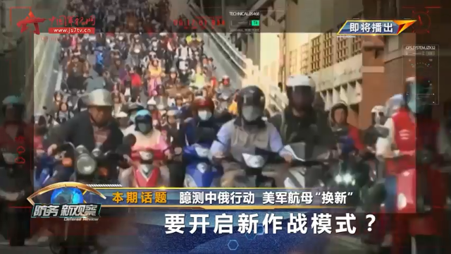 臆测中俄行动 美军航母“换新” 要开启新作战模式？