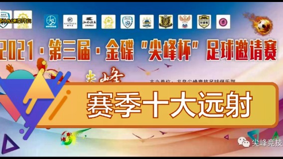 2021·第三届·金碟“尖峰杯”赛季十大远射