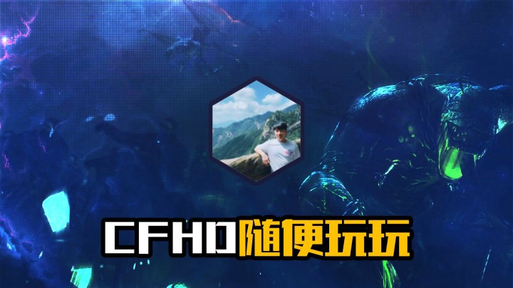 来CFHD练练